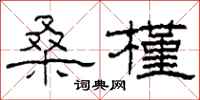 柯春海桑槿隶书怎么写