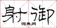 柯春海射御隶书怎么写