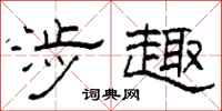 柯春海涉趣隶书怎么写