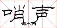 柯春海哨声隶书怎么写