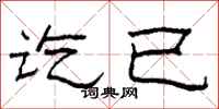 柯春海讫已隶书怎么写
