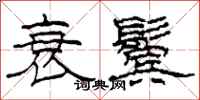 柯春海衰鬓隶书怎么写