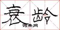 柯春海衰龄隶书怎么写
