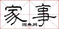 柯春海家事隶书怎么写