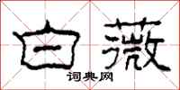柯春海白薇隶书怎么写