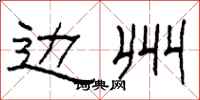 柯春海边州隶书怎么写