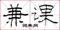 柯春海兼课隶书怎么写