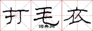 柯春海打毛衣隶书怎么写