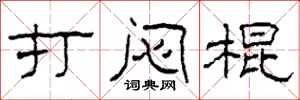柯春海打闷棍隶书怎么写