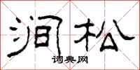 柯春海涧松隶书怎么写