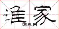 柯春海谁家隶书怎么写