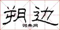 柯春海朔边隶书怎么写