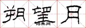 柯春海朔望月隶书怎么写