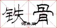 柯春海铁骨隶书怎么写
