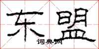 柯春海东盟隶书怎么写