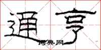柯春海通亨隶书怎么写