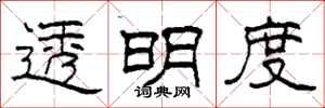柯春海透明度隶书怎么写