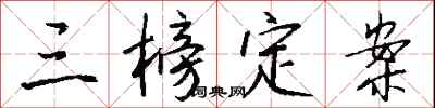 钱沛云三榜定案行书怎么写