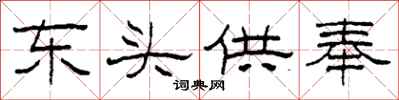 柯春海东头供奉隶书怎么写