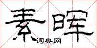 柯春海素晖隶书怎么写