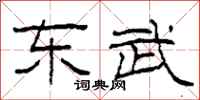 柯春海东武隶书怎么写