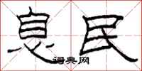 柯春海息民隶书怎么写
