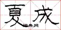 柯春海夏成隶书怎么写