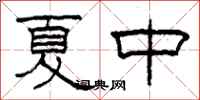 柯春海夏中隶书怎么写