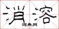 柯春海消溶隶书怎么写