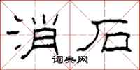 柯春海消石隶书怎么写