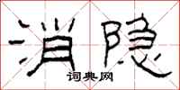 柯春海消隐隶书怎么写