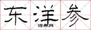 柯春海东洋参隶书怎么写