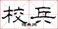 柯春海校兵隶书怎么写