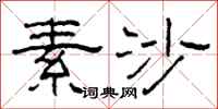 柯春海素沙隶书怎么写