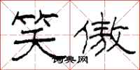 柯春海笑傲隶书怎么写