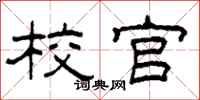 柯春海校官隶书怎么写