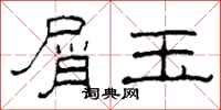 柯春海屑玉隶书怎么写