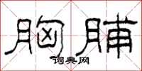 柯春海胸脯隶书怎么写