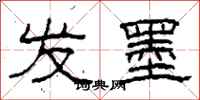 柯春海发墨隶书怎么写