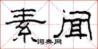柯春海素闻隶书怎么写