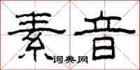 柯春海素音隶书怎么写