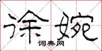 柯春海徐婉隶书怎么写
