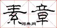 柯春海素章隶书怎么写