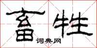 柯春海畜牲隶书怎么写
