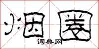 柯春海烟圈隶书怎么写