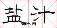 柯春海盐汁隶书怎么写