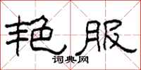 柯春海艳服隶书怎么写