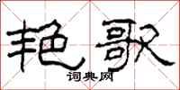 柯春海艳歌隶书怎么写