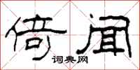 柯春海倚闻隶书怎么写