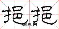 柯春海挹挹隶书怎么写